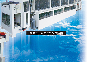 バキュームエッチング装置